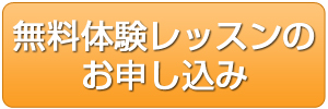 無料体験.jpg